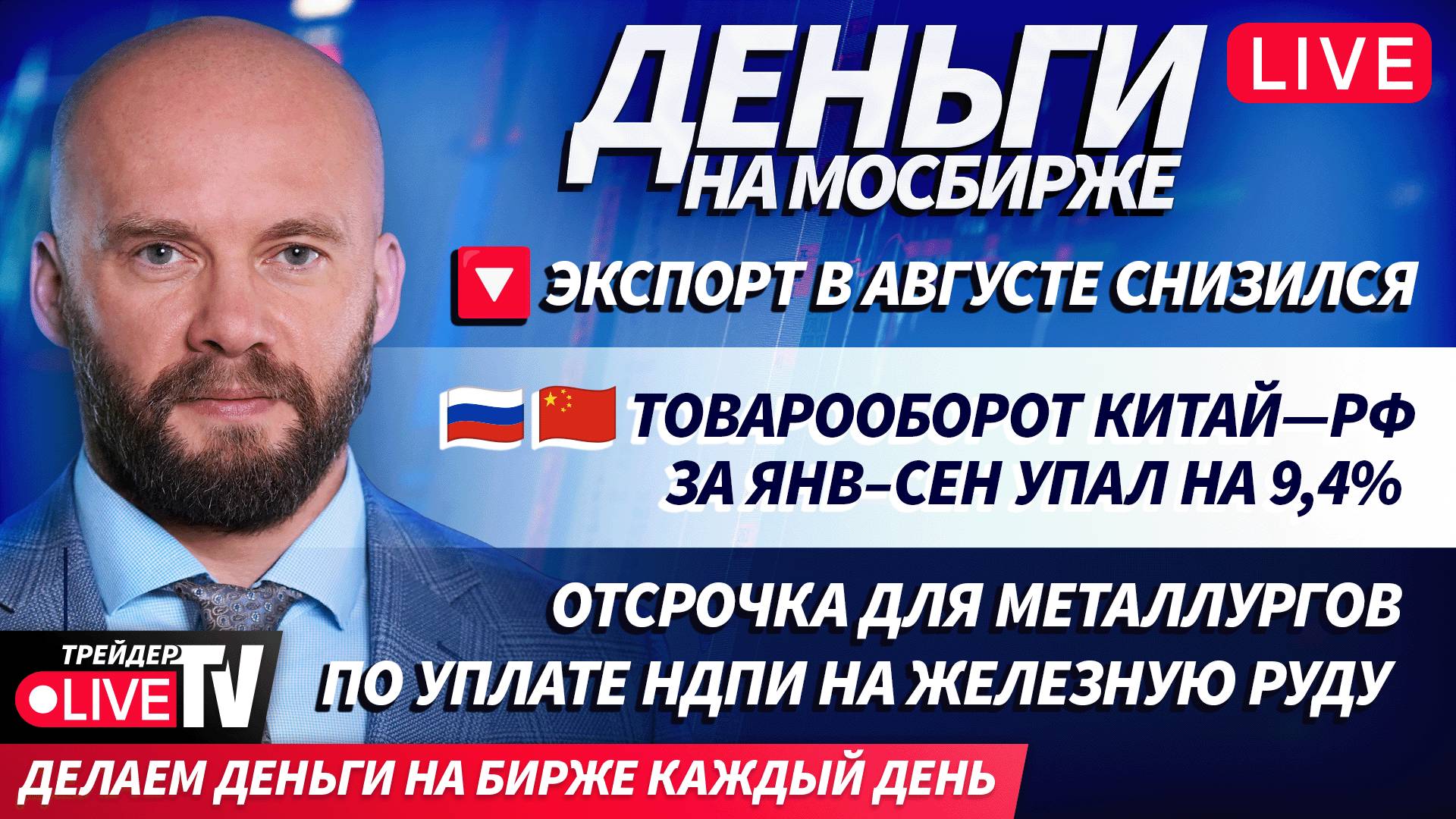 Деньги на бирже | 14.10.25 | Обучение трейдингу на Live Трейдер ТВ смотреть онлайн