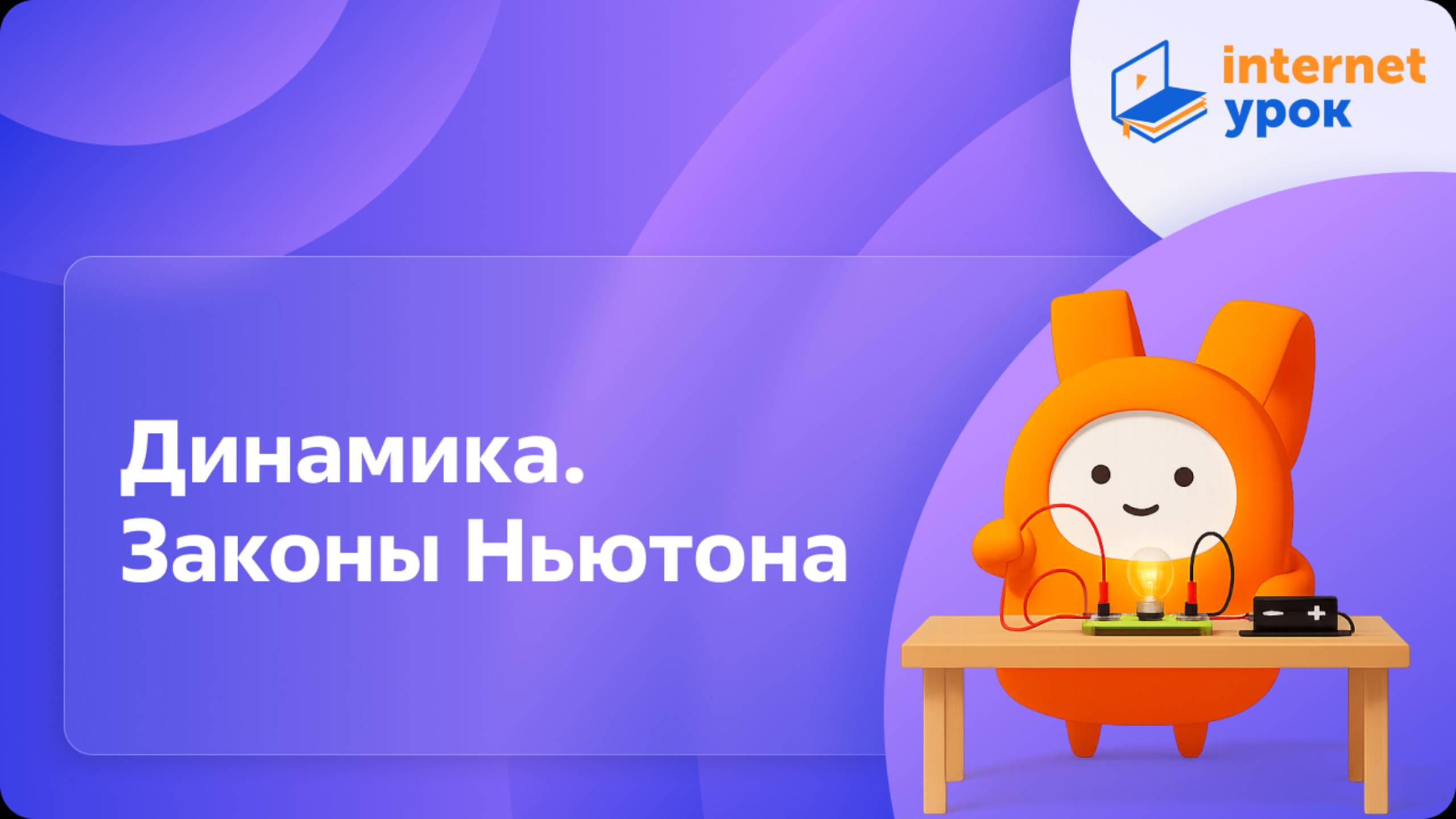 Физика 9 класс. Динамика. Законы Ньютона смотреть онлайн