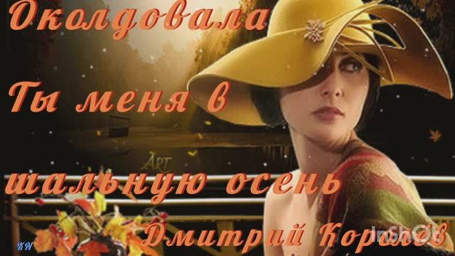 🍁🌿🍂 Околдовала ты меня в шальную осень 🍂🌿🍁 Дмитрий Королёв смотреть онлайн