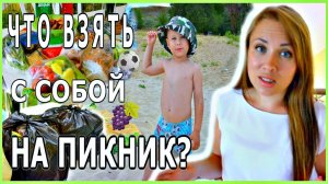 🌿ЧТО ВЗЯТЬ НА ПРИРОДУ ИЗ ЕДЫ (И НЕ ТОЛЬКО) 🌿 КАК МЫ ОТДЫХАЕМ НА ПРИРОДЕ!