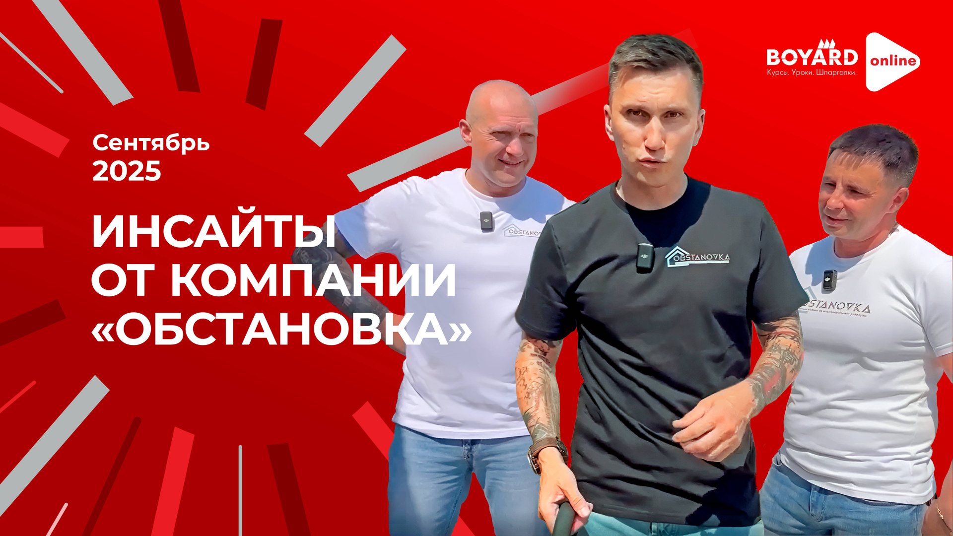 Инсайты от «Обстановка» из Екатеринбурга