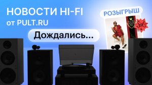 Большой выпуск про новые поступления и выставку | Новости Hi-Fi