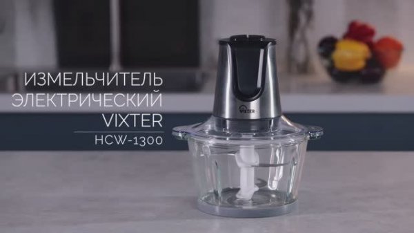 Измельчитель электрический VIXTER HCW-1300