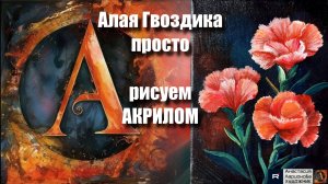 🌸 🎵  Алая Гвоздика акрилом: Рисуем за 15 минут!｜Простая техника для начинающих| АртГейм УРОК МК