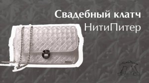 Свадебный клатч