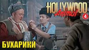 Hollywood Animal - Бухарики