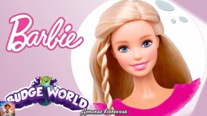 БАРБИ / ВОЛШЕБНЫЙ МИР БАРВИ В СКАЗОЧНОМ МИРЕ БАДЖЕРОВ / НАРЯДЫ И ПРИЧЕСКИ / ДЕТСКАЯ ВСЕЛЕННАЯ