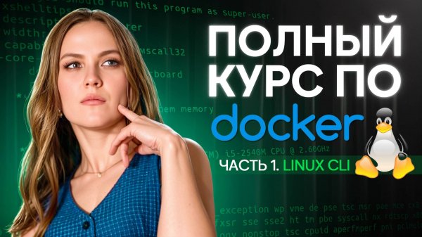 1. Запуск линукса в Докере. Линукс команды