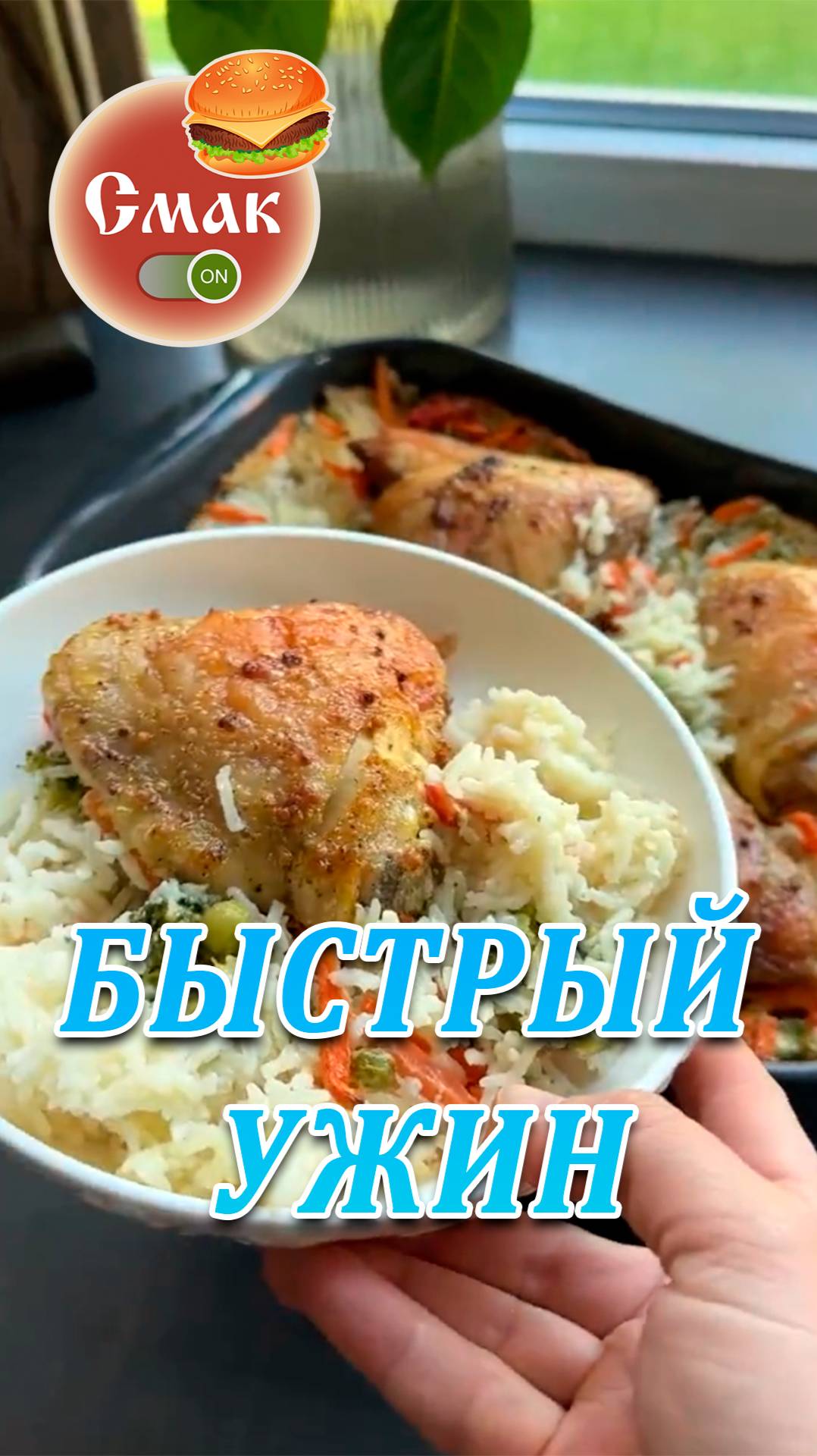 Быстрый ужин