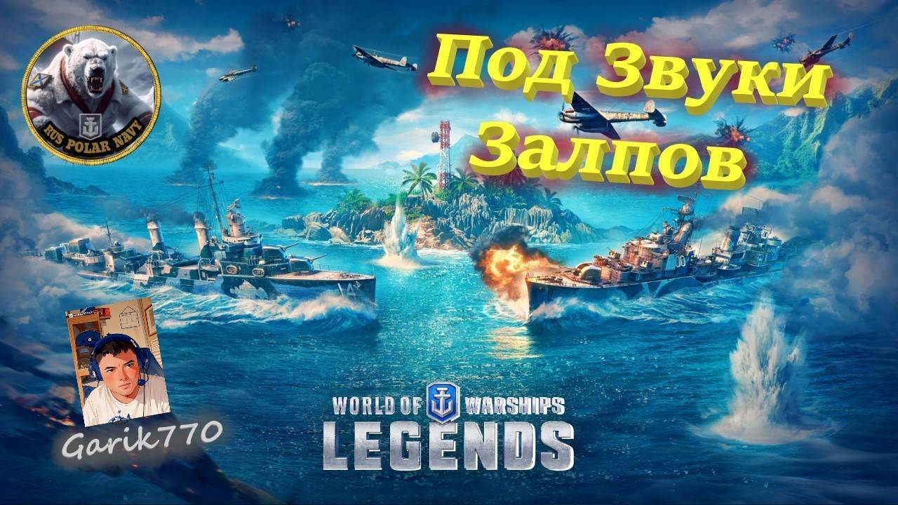 💥⚓️💥- -Под звуки . Залпов 🎖 🔥 - ⚓️World of warships legends⚓️ смотреть онлайн