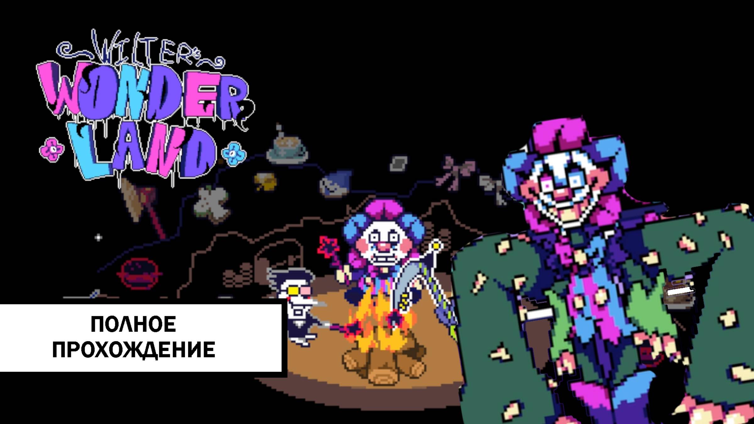 Deltarune: Wilter's Wonderland ➤ ПОЛНОЕ ПРОХОЖДЕНИЕ НА ПАЦИФИСТА БЕЗ КОММЕНТАРИЕВ смотреть онлайн