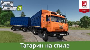 FS 25 - Обзор мода зерновоза КамАЗ-65115