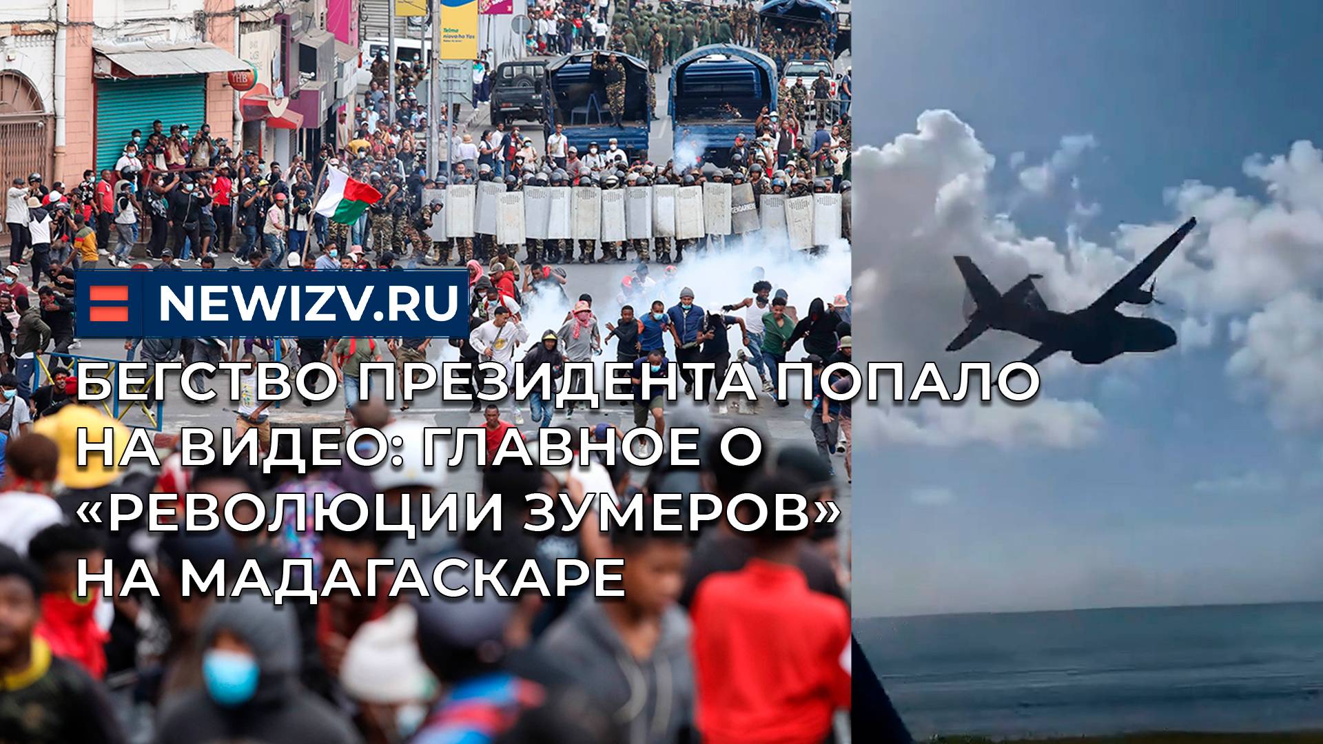 Бегство президента попало на видео: главное о «революции зумеров» на Мадагаскаре смотреть онлайн
