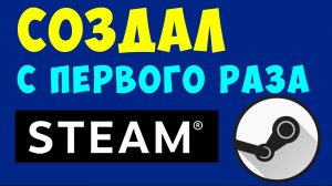 Как Создать Аккаунт Steam и Войти. Создать Стим аккаунт в 2025