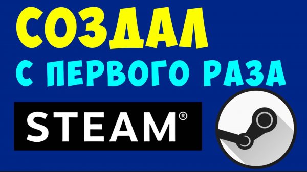 Как Создать Аккаунт Steam и Войти. Создать Стим аккаунт в 2025