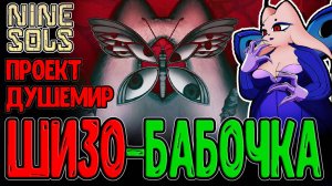 Психоделическая Бабочка и Мир вечных Грёз / Печать пятого Сола / Nine Sols прохождение на русском