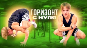 Как научиться делать ГОРИЗОНТ — пошагово за 10 минут