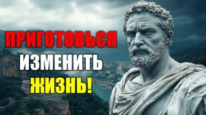 НАЧНИ УТРО С ЭТОГО И ИЗМЕНИ СВОЙ ДЕНЬ!  Стоицизм.