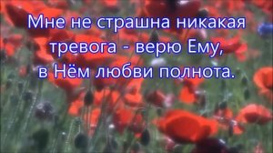 Как хорошо,что Спаситель со мною! Христианское караоке