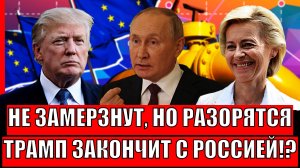 Трамп сначала закончит с Россией// Сможет ли Европа зимой! Не замерзнут, но разорятся!