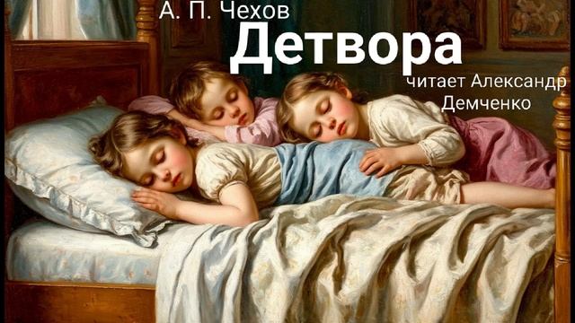 Чехов А. П. "Детвора". Рассказ. Аудиокнига смотреть онлайн