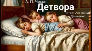 Чехов А. П. "Детвора". Рассказ. Аудиокнига