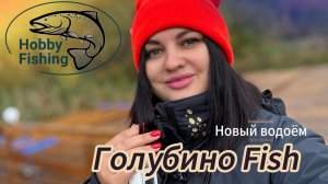 Рыбалка на форель. Голубино fish.