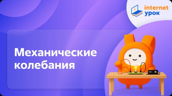 Физика 9 класс. Механические колебания