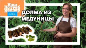 Нашпотребнадзор ДОЛМА из медуницы