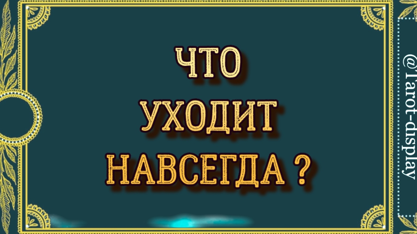 ОТПУСКАЮ НАВСЕГДА