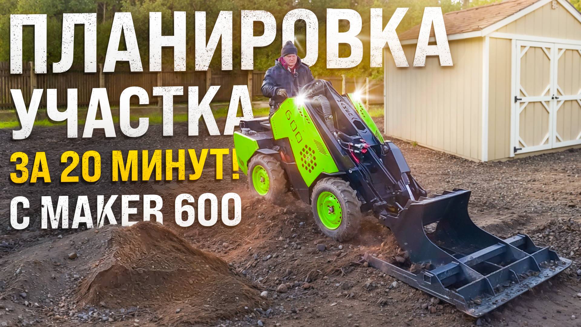 Как сделать идеальную планировку участка за 20 минут с МИНИ ПОГРУЗЧИКОМ MAKER-600! смотреть онлайн