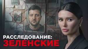 Расследование: Зеленские