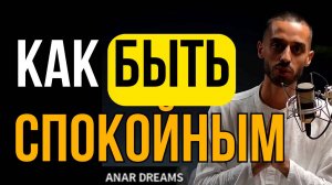 Как получить спокойствие? - Анар Дримс
