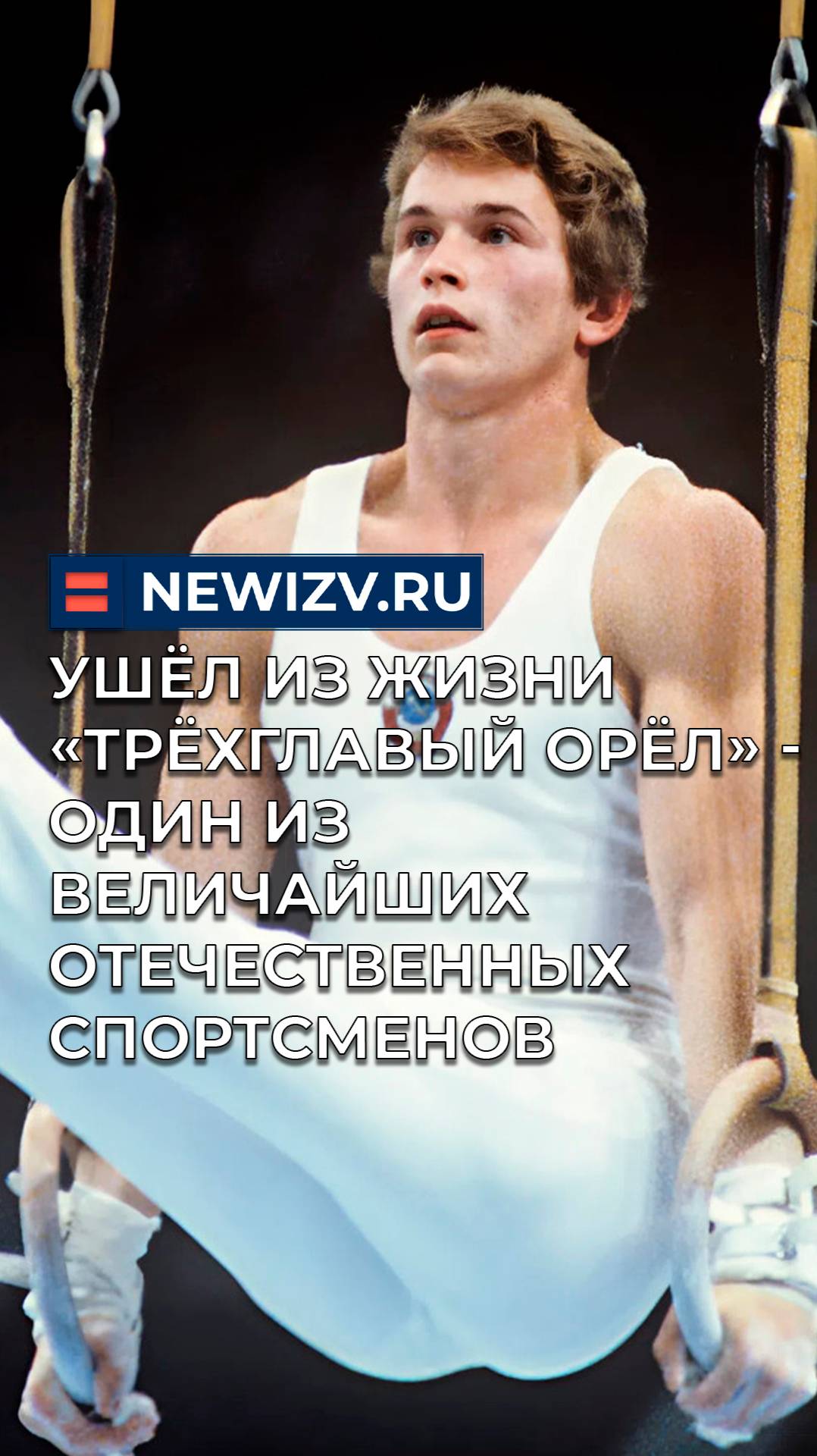 Ушёл из жизни «Трёхглавый орёл» - один из величайших отечественных спортсменов смотреть онлайн