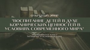 «Воспитание детей в духе коранических ценностей в условиях современного мира»