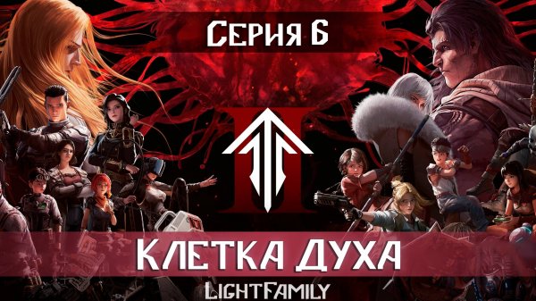Клетка Духа / Spirit Cage / Ling Long 2 сезон 6 серия. [ LightFamily Липсинк | 4k]