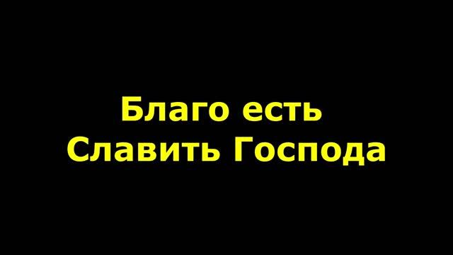 Благо есть славить Господа смотреть онлайн