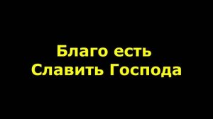 Благо есть славить Господа