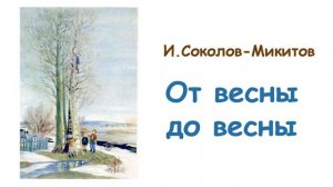 Иван Соколов-Микитов «От весны до весны» - Слушать