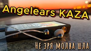 Angelears KAZA - Не зря молва шла