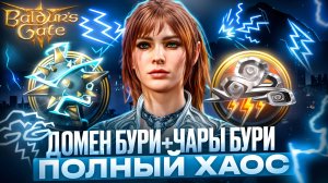 БИЛД ДВОЙНОЙ БУРИ Чародей и Жрец разносят всё в Baldur's Gate 3