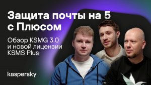Защита почты на 5 с Плюсом | Kaspersky Security для почтовых серверов и новая лицензия KSMS Plus