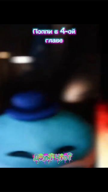 Поппи в 4-ой главе