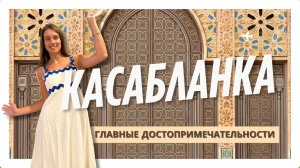 Касабланка за один день. Что посмотреть в Марокко?