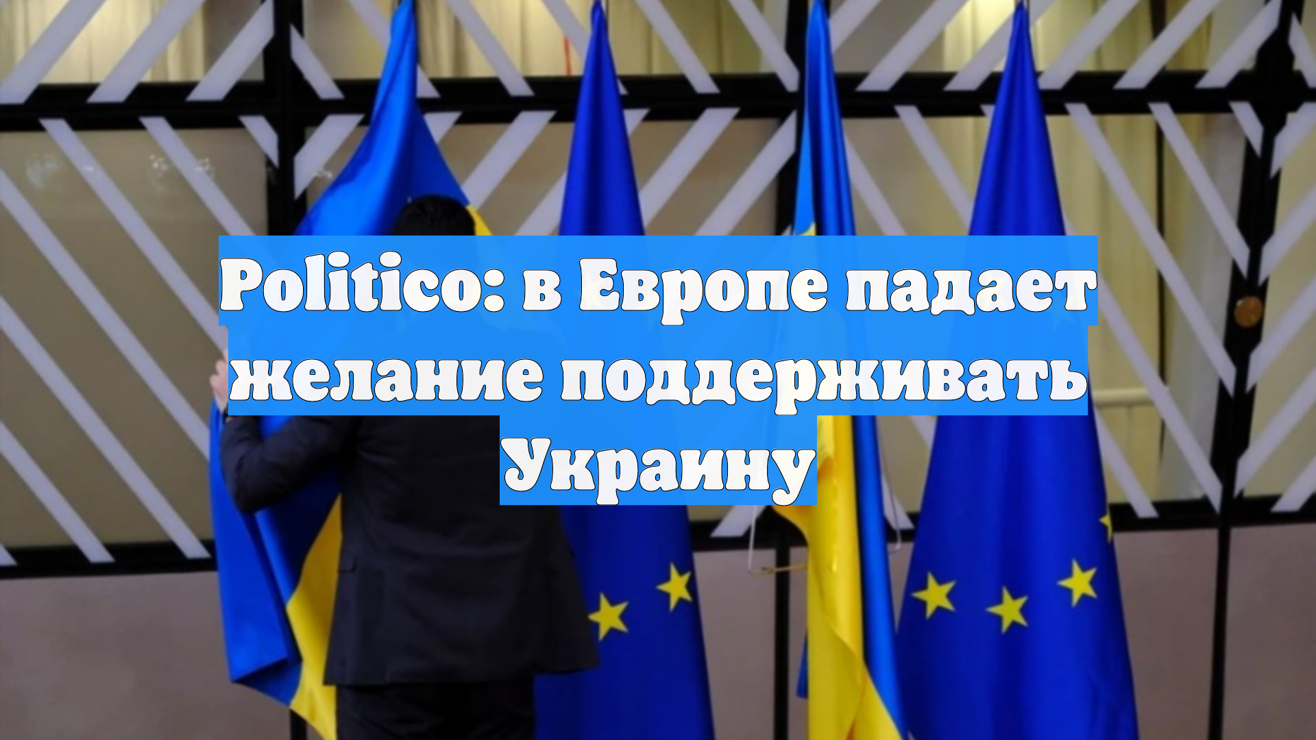 Politico: в Европе падает желание поддерживать Украину
