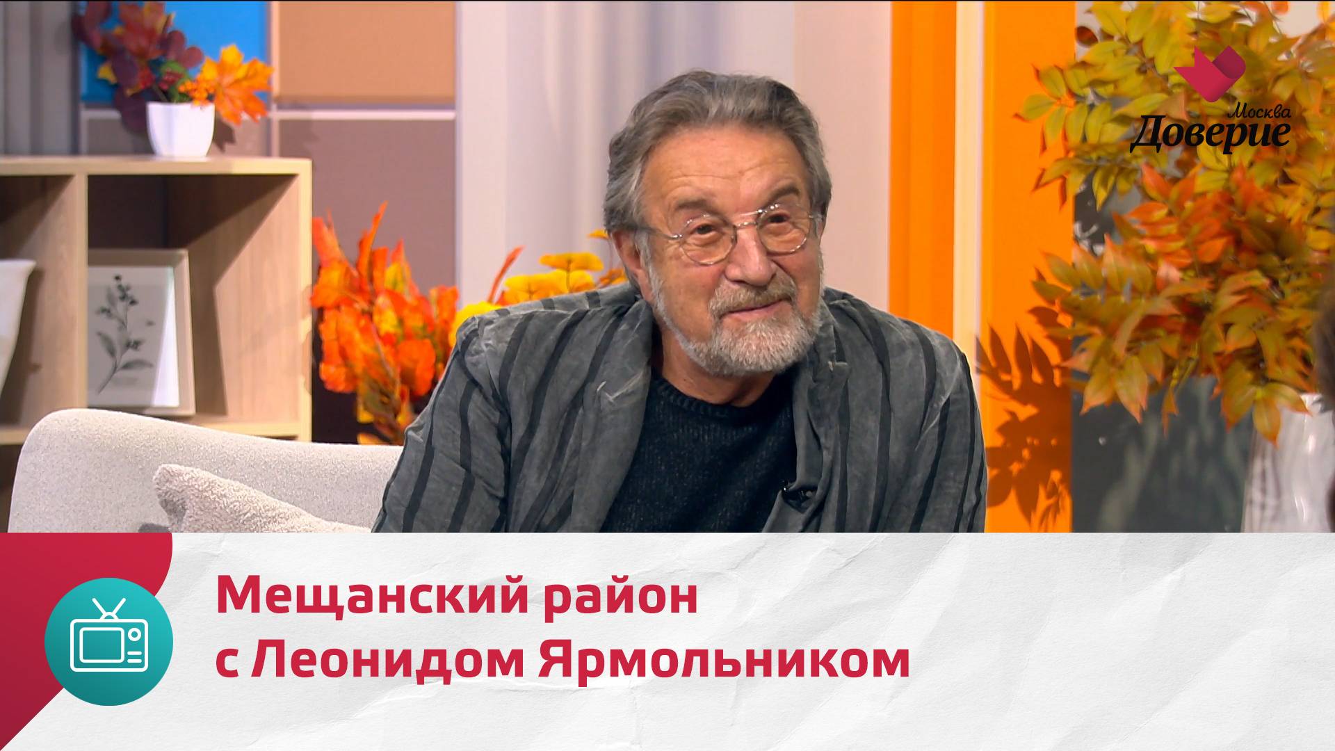 Мой район. Место встречи. Мещанский район с Леонидом Ярмольником — Москва Доверие смотреть онлайн