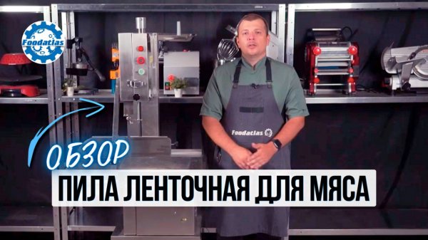 Пила ленточная для мяса Foodatlas HR-300A