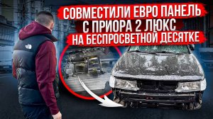 СОВМЕСТИЛИ ЕВРО ПАНЕЛЬ С ПРИОРА 2 ЛЮКС НА БЕСПРОСВЕТНОЙ ДЕСЯТКЕ