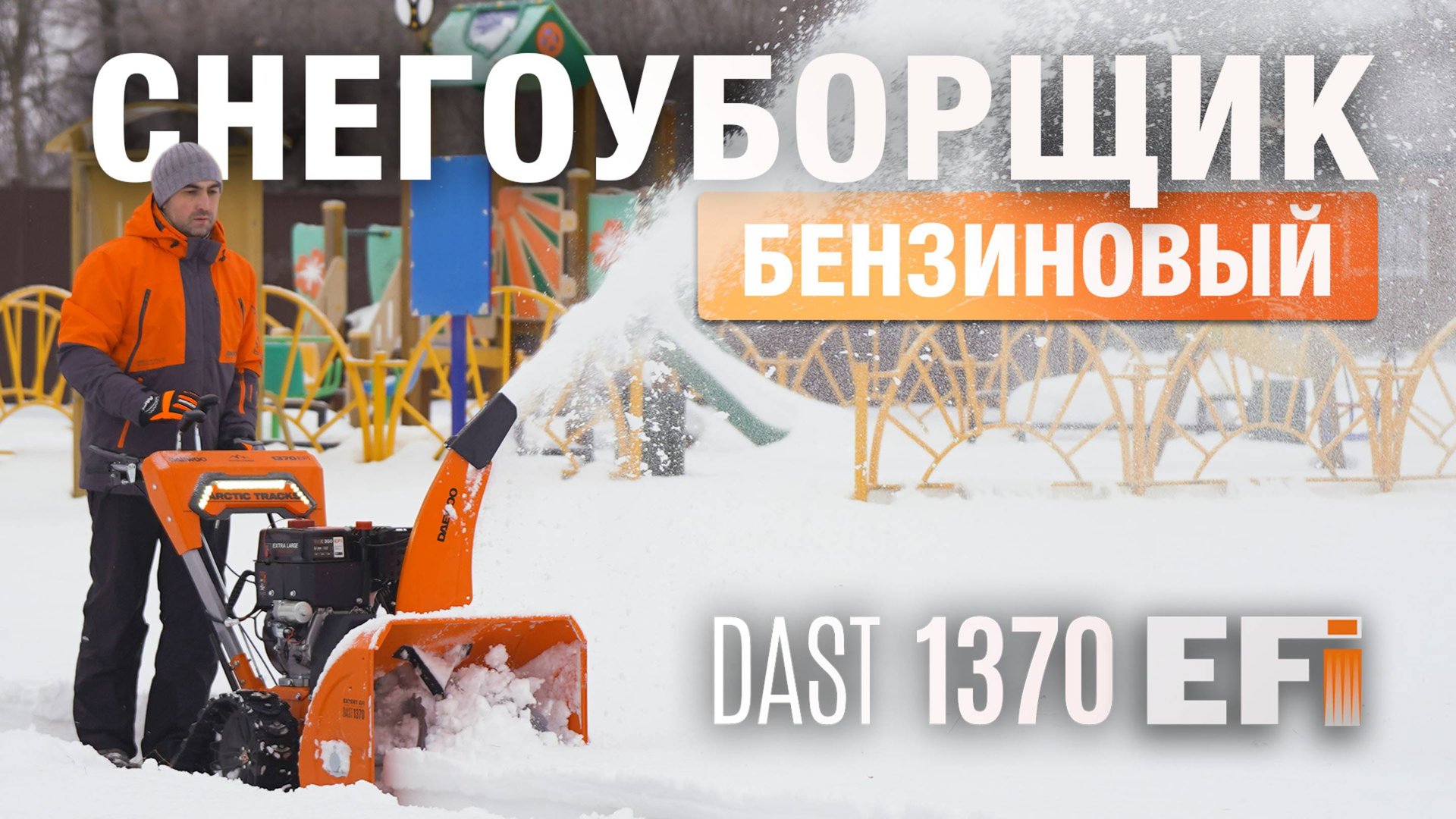 Снегоуборщик бензиновый DAEWOO DAST 1370 EFI смотреть онлайн