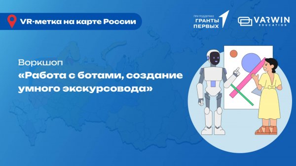 Работа с ботами, создание умного VR-экскурсовода | Воркшоп по Varwin